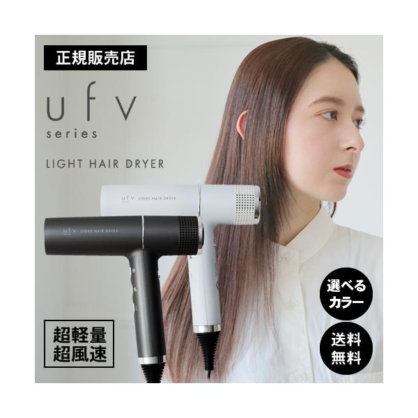 ufv ライトヘアードライヤー ufv light hair dryer 正規販売店 軽量 大風量 速乾 収納
