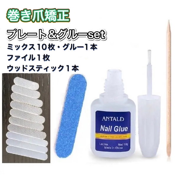Qoo10] 巻き爪 陥入爪 矯正 サポート ミックス