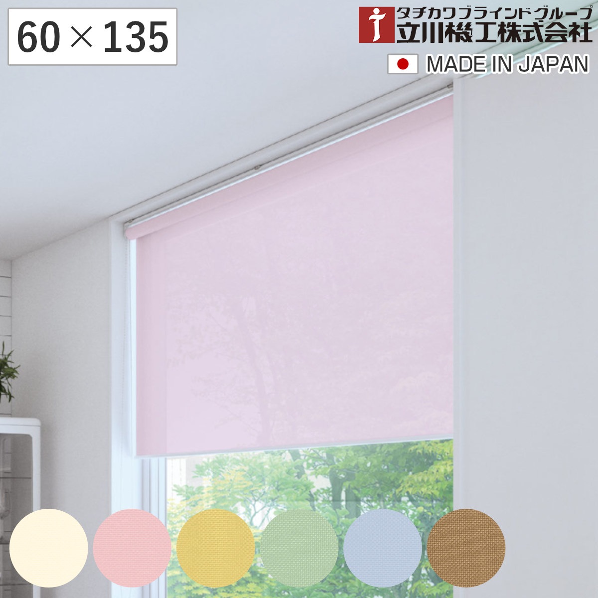 立川機工 ロールスクリーン 無地 60x135cm ティオリオ ロールアップカーテン カーテンレール 取り付け 屋内 カーテン 間仕切り 日除け 窓 目隠し シンプル 腰高窓 採光窓用