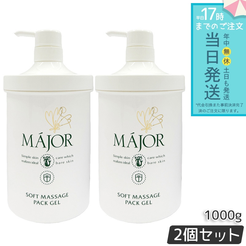 マジョール ソフトマッサージパックジェル 1000g 2個セット 業務用 大容量 Major マッサージジェル 保湿パック 保湿ジェル フェイスケア スキンケア エステサロン専売 ホホバ油 スクワラ
