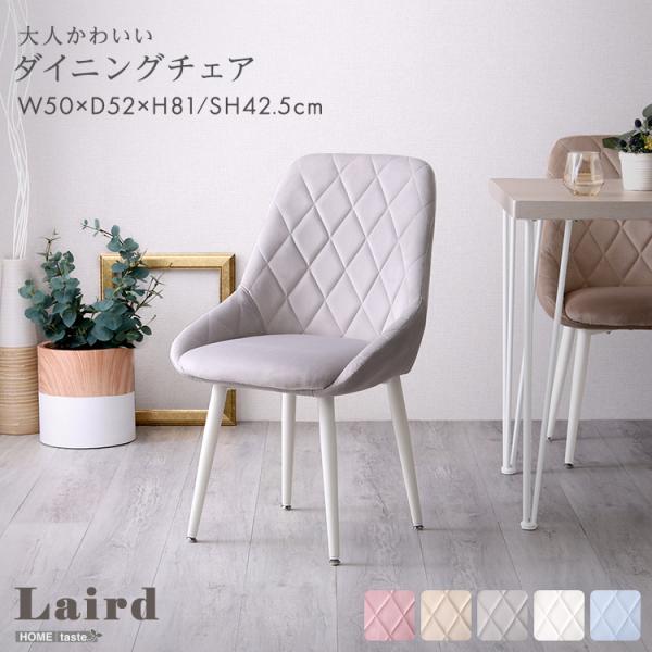大人かわいいダイニングチェア【Laird -レアード-】