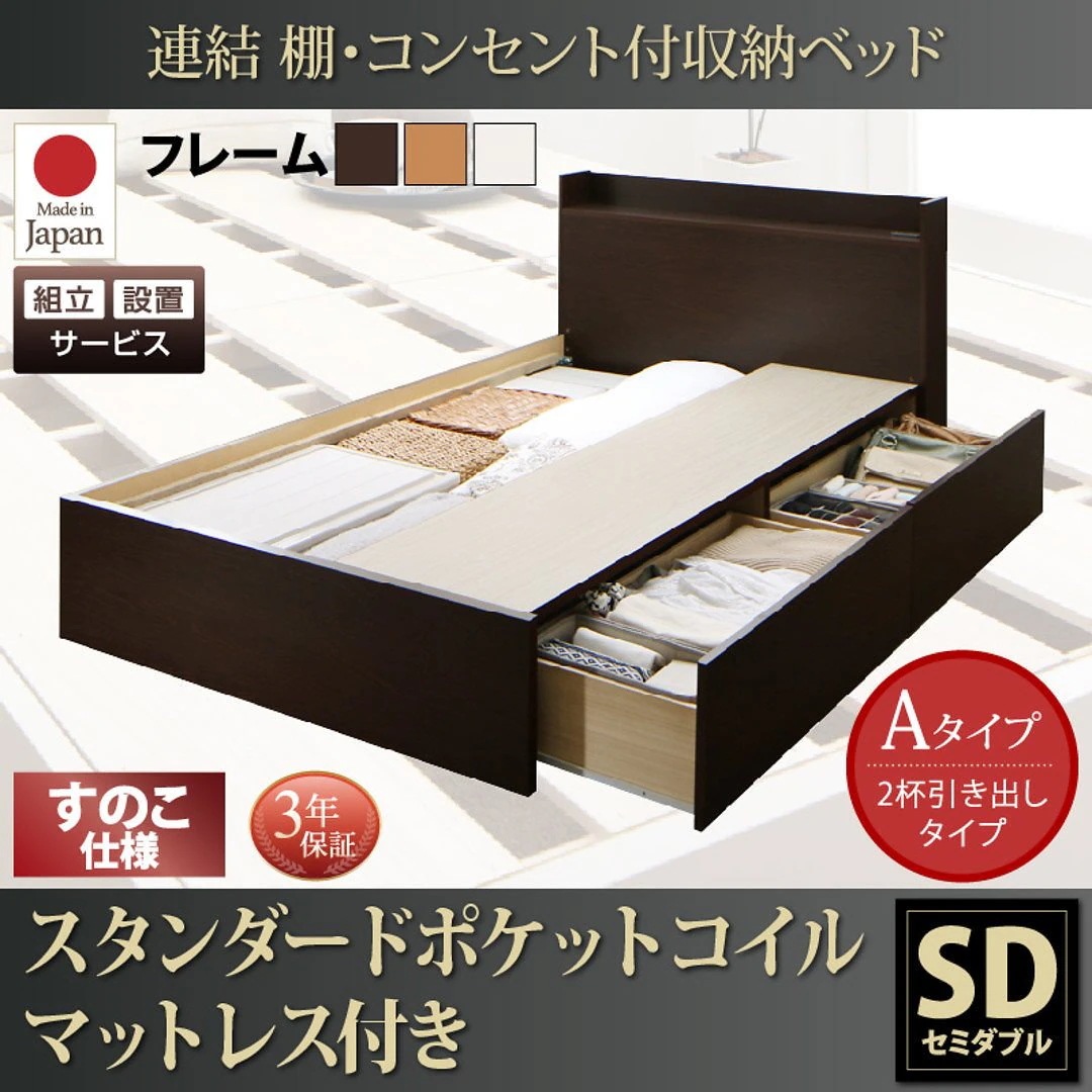 [組立設置付]連結 棚付 収納ベッド [エルネスティ] すのこ仕様 [スタンダードポケットコイルマットレス付] Aタイプ セミダブル [フレーム色]ナチュラル