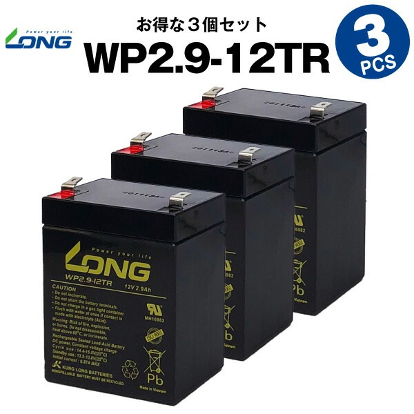WP2.9-12TR【お得！3個セット】（産業用鉛蓄電池）【サイクルバッテリー】【新品】LONG【長寿命・保証書付き】