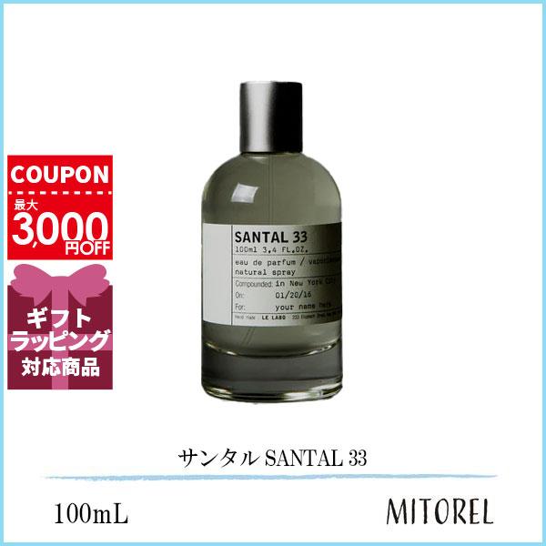 ル ラボ LE LABO サンタル SANTAL 33 100mL【香水】誕生日 プレゼント ギフト
