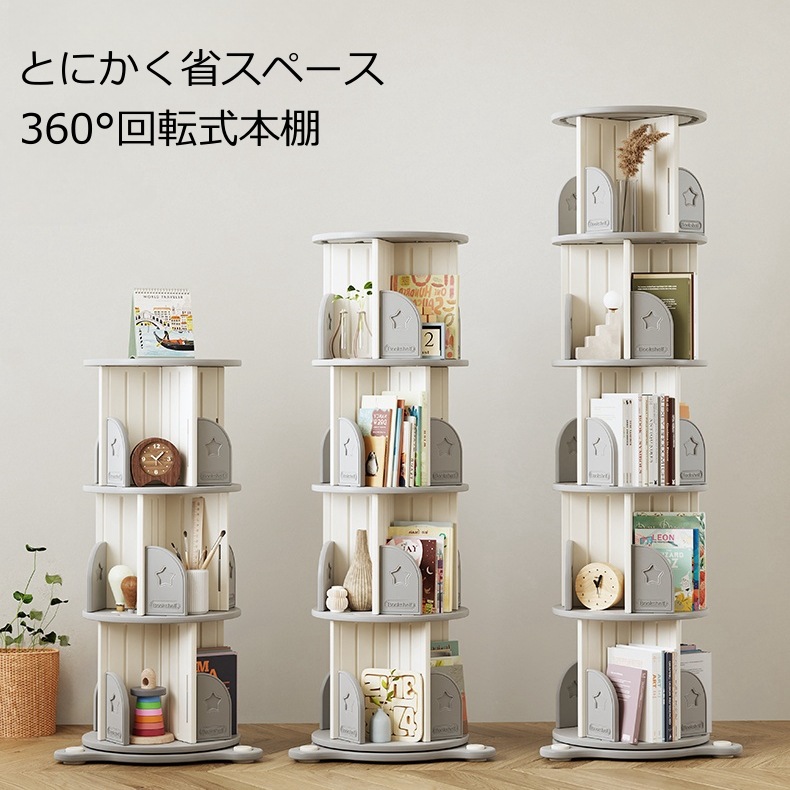 3段/4段/5段 回転式本棚 飾り棚 絵本棚 360回転本棚 コミック収納棚 本棚 HDPE製 大容量 回転ラック 組立簡単 省スペース 3段 子ども部屋収納 da