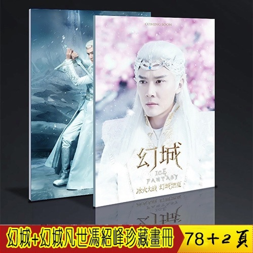 幻城+凡世 冯绍峰 卡索 冯索人物珍藏画册写真 周边礼物应援78+2页中国ドラマページ