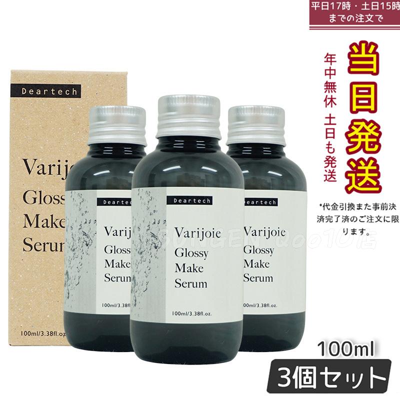 ヴァリジョア グロッシーメイクセラム 100ml　【お得3本セット】