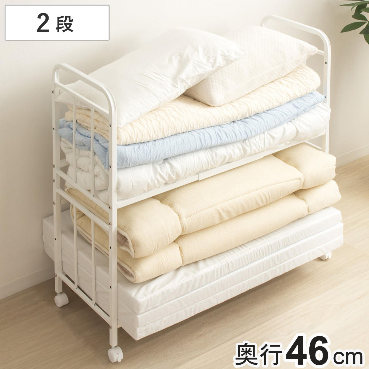 布団収納ラック 2段 スリムタイプ 奥行46cm 布団 シングル 収納 寝具 ラック 台 ワゴン キャスター付き 収納ラック 6段階 高さ調節 押し入れ クローゼット 通気性 棚 ふとん収納