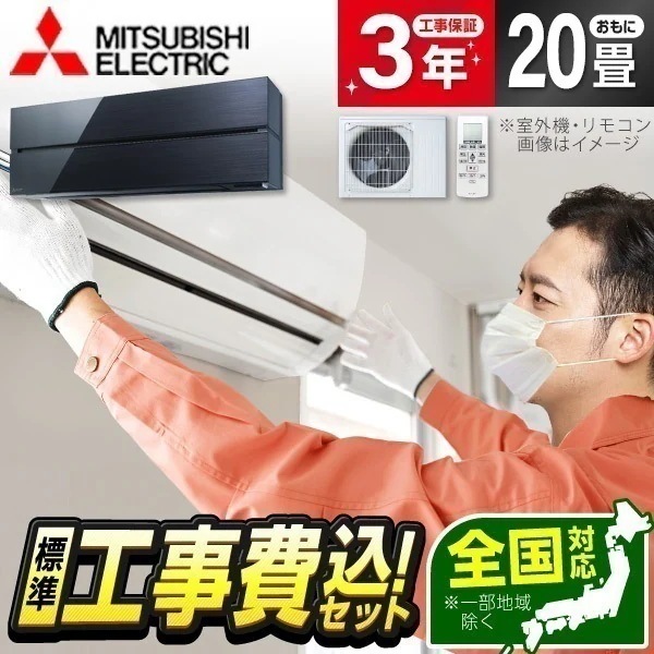 エアコン 20畳 工事費込み 単相200V MSZ-FL6321S-K 工事費込 標準設置工事セット オニキスブラック 霧ヶ峰 Style FLシリーズ