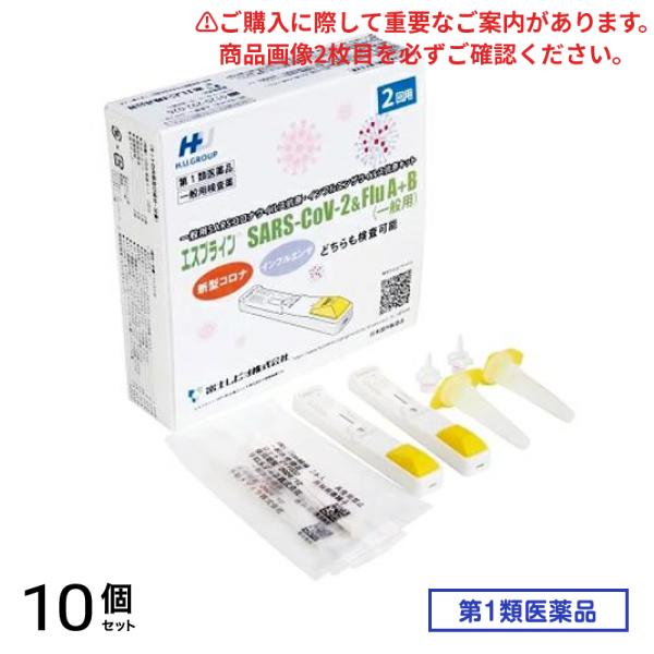 第１類医薬品 エスプライン SARS-CoV-2&Flu A+B(一般用) 2回用 10個セット