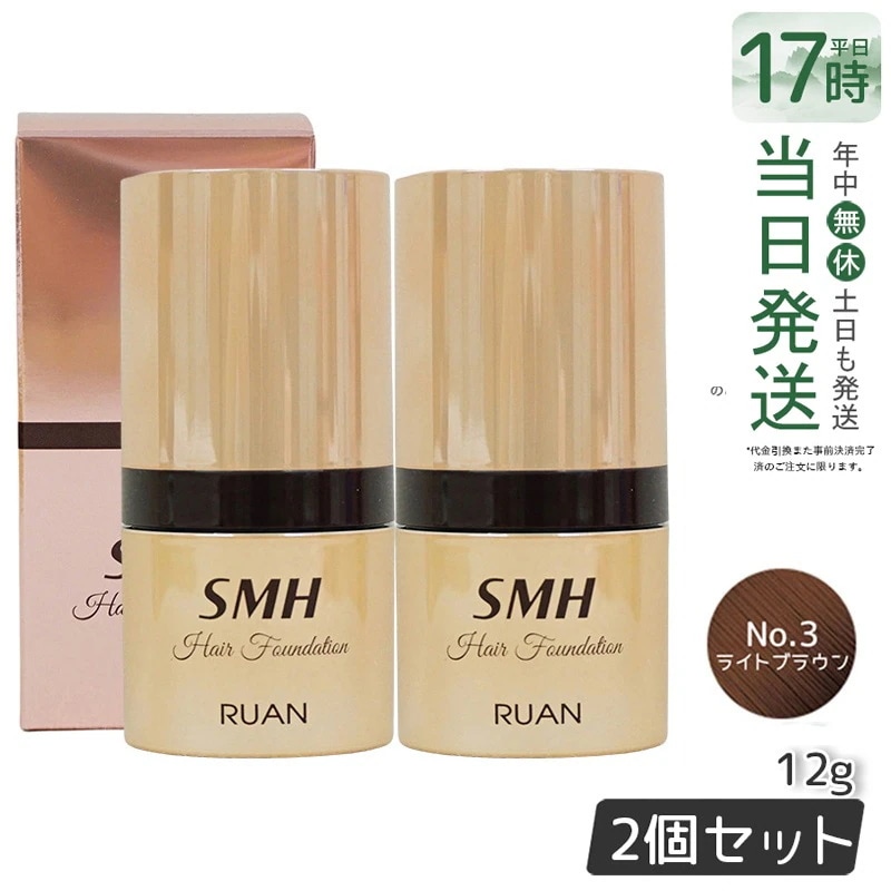 【2個セット】　ルアン SMH ヘアファンデーション 12g No.3 ライトブラウン 髪 頭 薄毛隠し薄毛 分け目 つむじ ふりかけ 白髪かくし