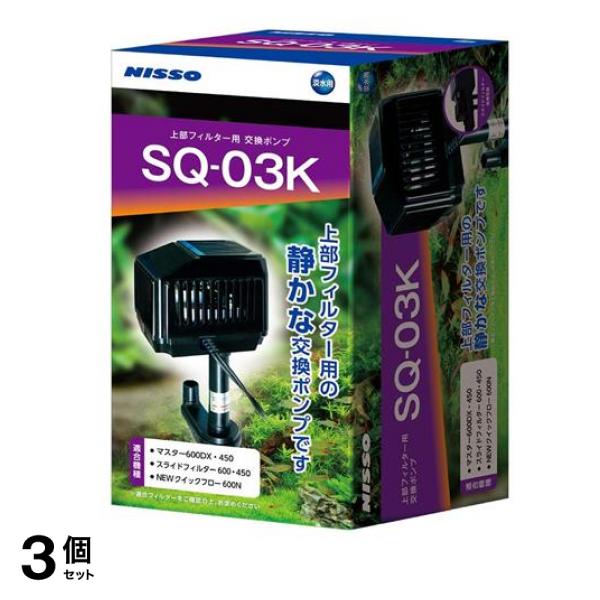 ニッソー SQポンプ SQ-03K 1個 3個セット