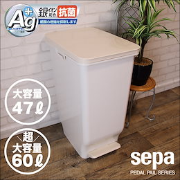 ★カートクーポン使用可能!★銀イオン抗菌で衛生的!【送料無料】スリム ペダルペール sepa セパ 47L/60L☆最大3分別☆シンプルで機能的!☆嬉しい銀イオン抗菌仕様☆( ゴミ箱 ごみ箱 おしゃれ 分別 スリム ペダル ダストボックス キッチン 生ゴミ 45リットル ※タイトル表示が現在価格と異なる場合がございます