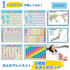 8枚セット KUMON おふろでレッスン お風呂 貼れる レッスン 学習 お風呂場 お風呂用 表 シート 勉強 くもん 公文 公文式 ひらがな 平仮名 カタカナ 片仮名 日本地図 にほんちず 世界