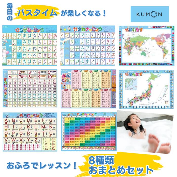 8枚セット KUMON おふろでレッスン お風呂 貼れる レッスン 学習 お風呂場 お風呂用 表 シート 勉強 くもん 公文 公文式 ひらがな 平仮名 カタカナ 片仮名 日本地図 にほんちず 世界