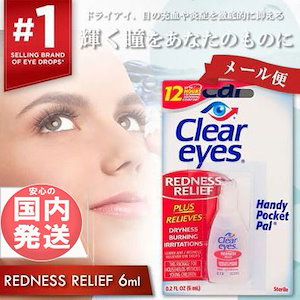 安心の国内発送 クリアアイズ レッドネス レリーフ 6ml 目薬 充血止め 送料無料 メール便で不在時でも受け取れる