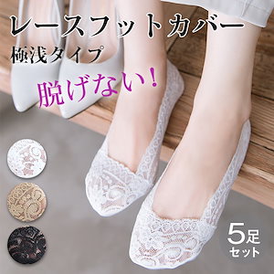 [5足セット]脱げない レースフットカバー レディース パンプス用靴下 フットカバー パンプスカバー 浅履き シンプル 滑り止め 歩きやすい 素足