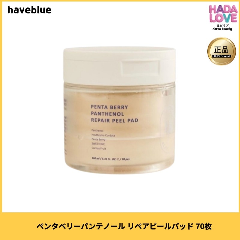 HAVEBLUE ペンタベリーパンテノール リペアピールパッド 70枚