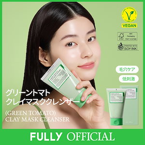 【公式正品】 グリーントマトクレイマスククレンザー 120ml / 自然原料 天然成分 ビタミンC パック クレンジング 敏感肌 保湿 角質ケア洗顔 ヴィーガン スキンケア