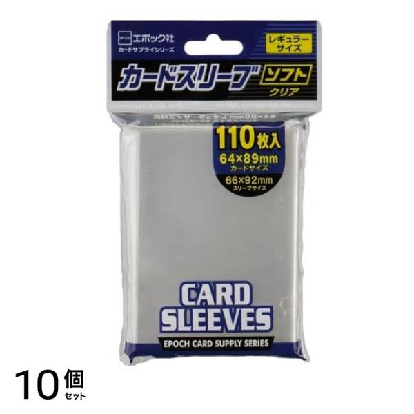 エポック社 カードスリーブ レギュラーサイズ対応 ソフトクリア 110枚入 10個セット
