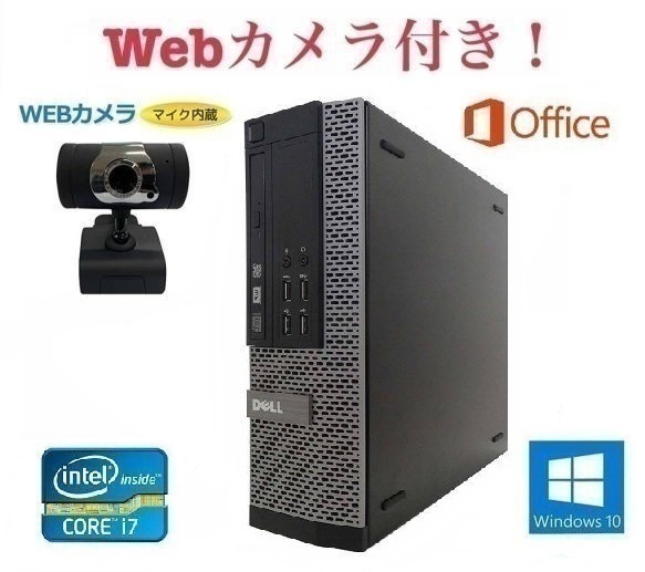 【外付けWebカメラセット】DELL 7010 デル Windows10 PC Core i7-3770 新品メモリー:8GB HDD:500GB デスクトップ Office 2016 在宅勤務応援