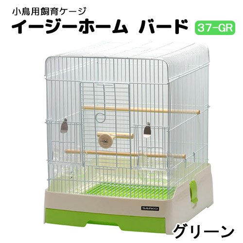 鳥籠　鳥　ケージ　三晃商会　イージーホーム　バード　３７ＧＲ（手乗り）　グリーン　（３８X４３X４７ｃｍ）　鳥かご　ＣＲＣ55―15―10―10―00