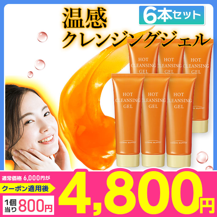 お得な6本セット　温感クレンジング　コスメビュッフェ　ホットクレンジングジェル　メイク落とし　W洗顔