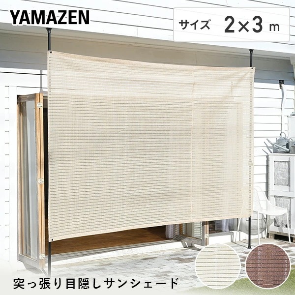 山善(YAMAZEN) 突っ張り目隠しサンシェード 日除け シェード 屋外 81I43v2qldL._AC_UL210_SR210,
