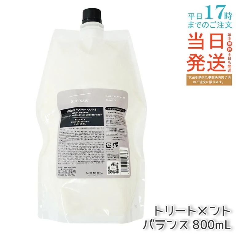 【リニューアル】ルベル トリートメントB 800ml 大容量 家族用 無硅素 ノンアルコール 髪のうるおい保持 サラサラ仕上げ 詰め替え対応 日本製 LEBEL SEE/SAW