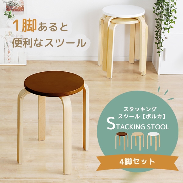 スタッキング スツール 4脚組 木製 チェア 椅子 コンパクト シンプル 円形 丸型 踏み台 北欧風 軽量 ナイトテーブル サイドテーブル