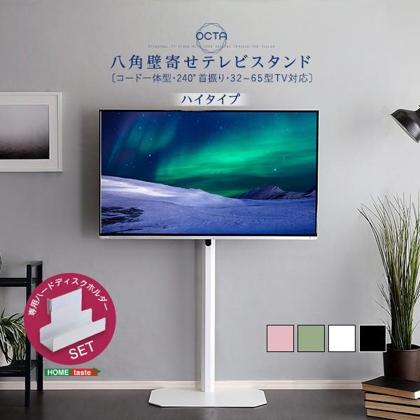 壁寄せテレビスタンド ハードディスクホルダーセット スイング ハイタイプ 八角テレビ台 スリム TVスタンドボード