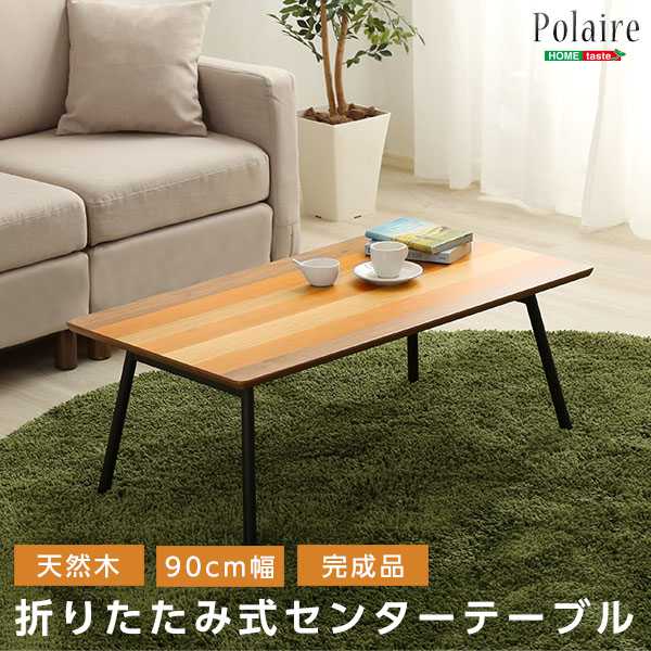 テーブル フォールディングテーブル Polaire ポレール 折り畳み式 センターテーブル 天然木
