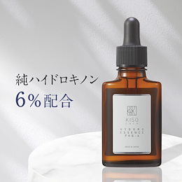 美容液 純ハイドロキノン 6%配合 キソ ハイドロエッセンス PHQ-6 30ml hydroquinone 美肌 ホワイト セラム 送料無料