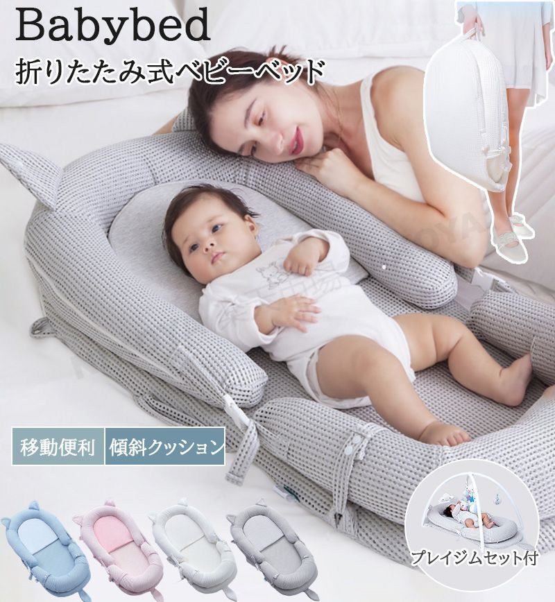 ベビーベッド ベッドインベッド 折りたたみ 折りたたみベッド 持ち運び 寝返り防止 添い寝 転落防止 新生児 赤ちゃん 乳幼児 ベビー ベッド 新生児ベッド 傾斜クッション 吐き戻し防止クッション 斜