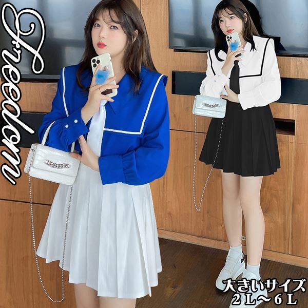 大きいサイズ コスプレ 衣装 学生服 JK制服 ファッション コスチューム 女子高生 イベント ハロウィン 文化祭 学園祭 インスタ 撮影 アイドル 制服 大きめ襟ネクタイ付シャツ＆プリーツミニスカ