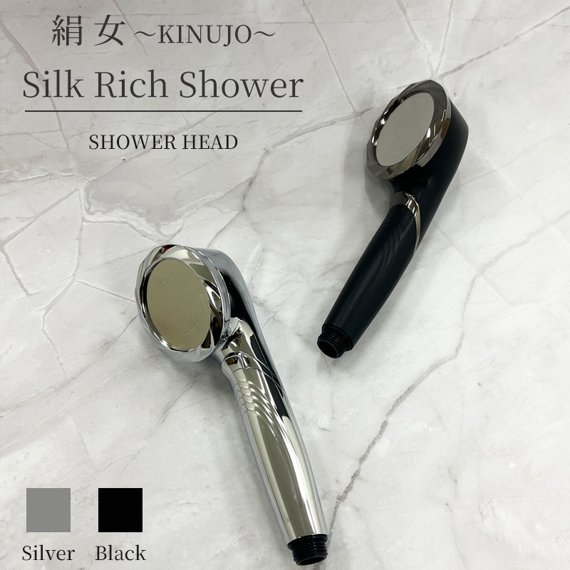 絹女 シルクリッチシャワー シャワーヘッド KINUJO Silk Rich Shower シルバー SH001-S / ブラック SH001-B