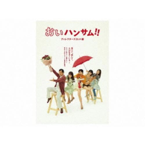 【DVD】おいハンサム!![ディレクターズカット版] DVD BOX