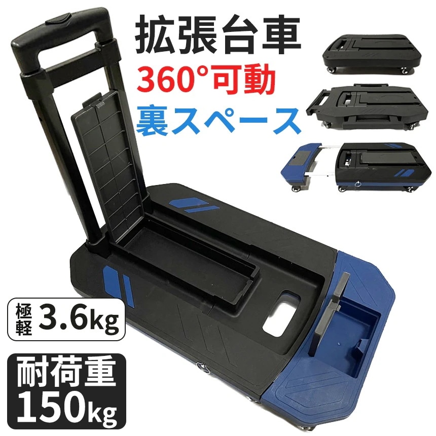 台車 折りたたみ 軽量 静音 拡張可能 折りたたみ台車 業務用 ブレーキ 耐荷重150kg キャリーカート 360度回転 ストッパー付き 手押し台車 アウトドア 家庭用