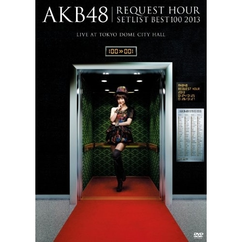 AKB48 ／ AKB48 リクエストアワーセットリストベスト100 2013 スペシャルDVD.. (DVD) AKB-D2159 14,708円