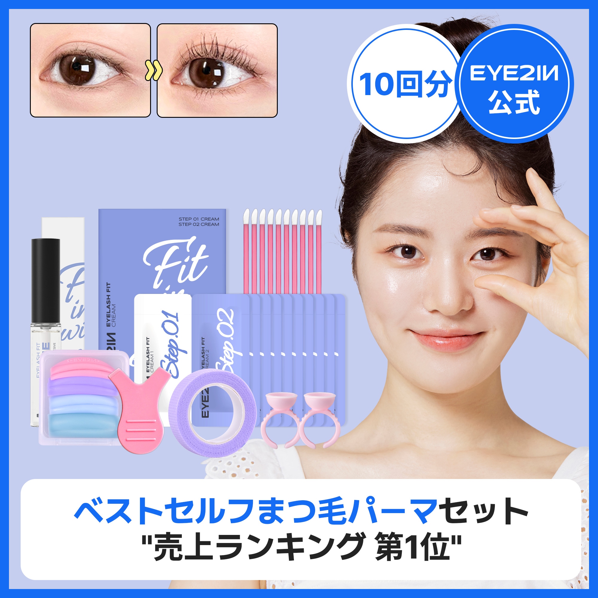Qoo10] EYE2IN [まつげパーマの売上ランキング第1位