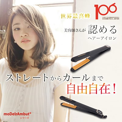 moDelrAmbut-SP ストレートパーマアイロン