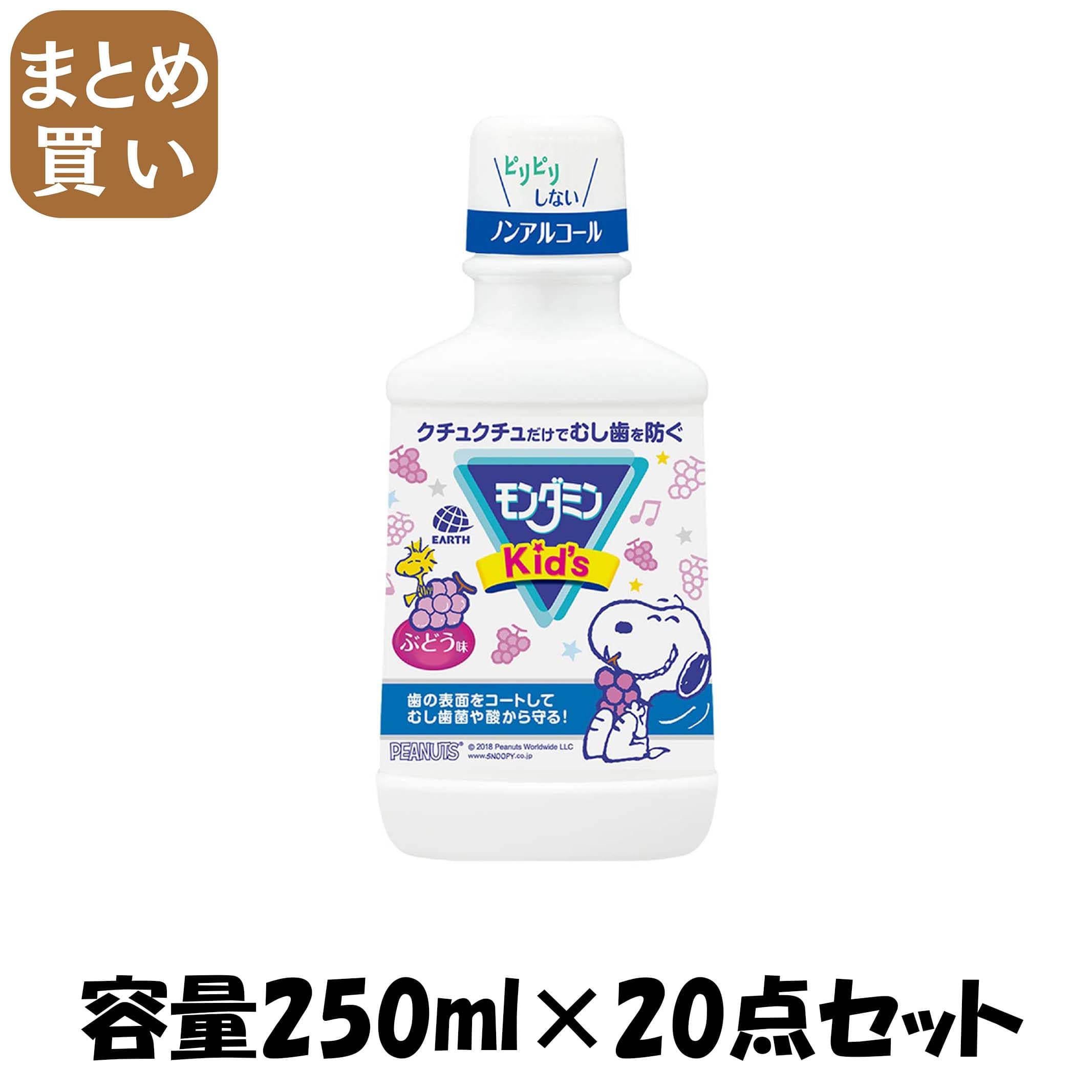 【まとめ買い】モンダミンKIDS　ぶどう味 容量250ML×20点セット アース製薬 マウスウォッシュ