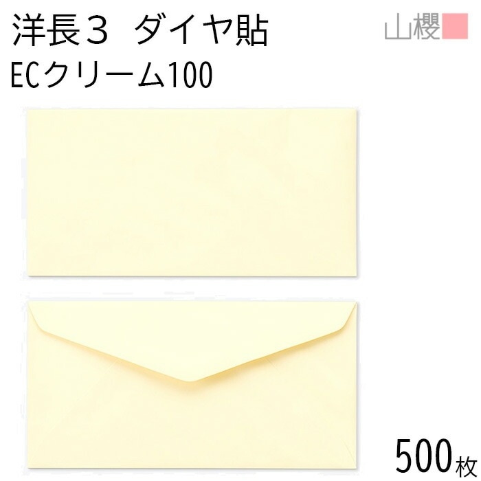 [ケース販売] 山櫻 封筒 洋長3 ダイヤ貼 ECクリームCoC 紙厚100g 郵便枠ナシ 500枚 / A4三折用 パステルカラー 無地 郵便番号枠なし 00404062-0500 5,114円