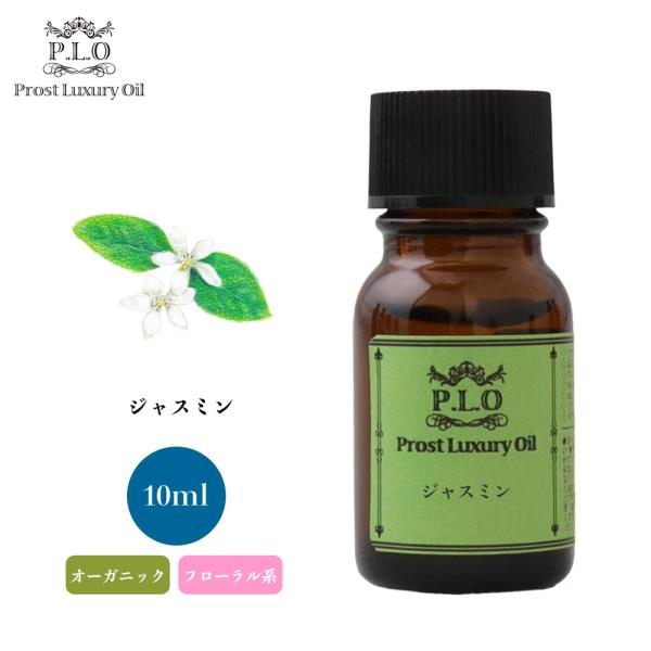 オーガニック ジャスミン 10ml エッセンシャルオイル アロマオイル 精油