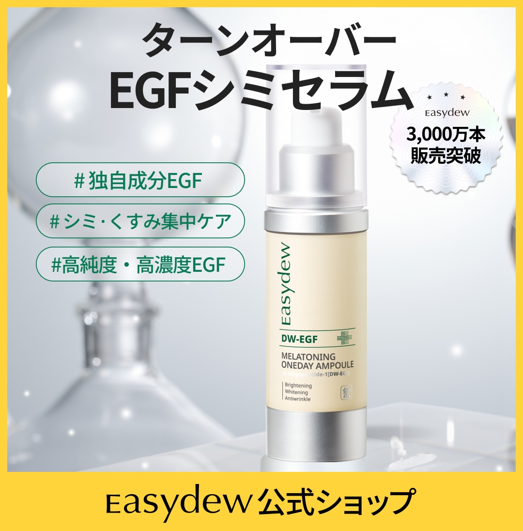 Qoo10] イージーデュー 【人気No.1】【公式】DW-EGF メ : スキンケア