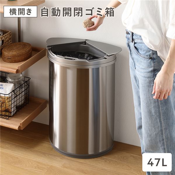 ゴミ箱 ダストボックス 約幅42cm 47L 大容量 横開き ステンレス 自動開閉センサー付き 単一電池2本 待機状態4年 完成品