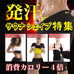 6種類商品、店長厳選!【F.F発汗サウナスーツ特集】☆履くだけで身体ポカポカ!!代謝を上げてシェイプアップしやすいボディを目指そう♪スーツの汗も、自分の汗も一緒に流せて一石二鳥☆