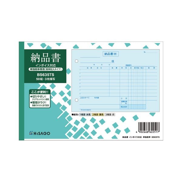 （まとめ）ヒサゴ 納品書インボイス対応（単独税率記載） B6ヨコ 3枚複写 50組 BS635TS 1セット（10冊） (×3セット)