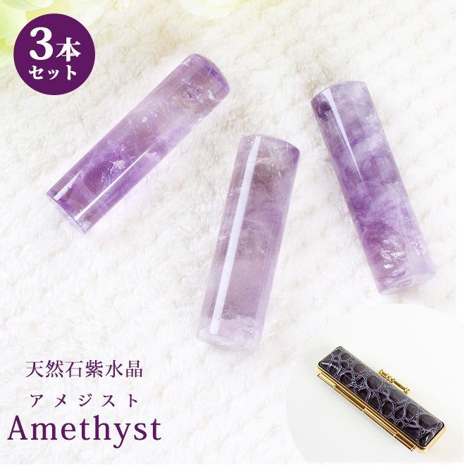 印鑑 はんこ 宝石印鑑 天然石 紫水晶 (12.0mm18mm) 3本セット クロコ風印鑑ケース付 実印 銀行印 認印 開運印鑑祈願 女性 男性 かわいい 10年保証