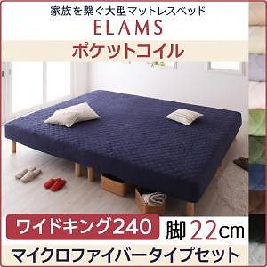 家族を繋ぐ大型マットレスベッドELAMSエラムス ポケットコイル マイクロファイバータイプセット 脚22cm ワイドキング240 ミッドナイトブルー